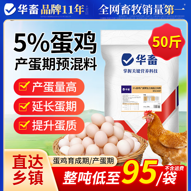 华畜5%蛋鸡预混料育成期产蛋期母鸡预混料产蛋饲料鸡下蛋专用饲料