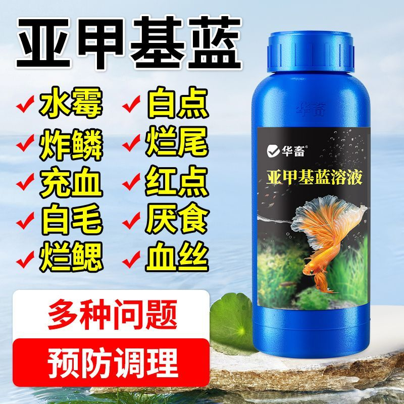 华畜亚甲基蓝鱼缸消毒杀菌白点水族鱼专用水霉白毛烂身烂尾金鱼