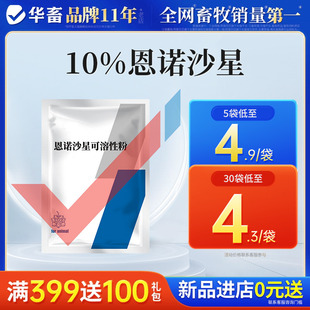 华畜兽药恩诺沙星兽用可溶性粉小猪鸡药鸭鹅鸽拉稀呼吸道正品兽药