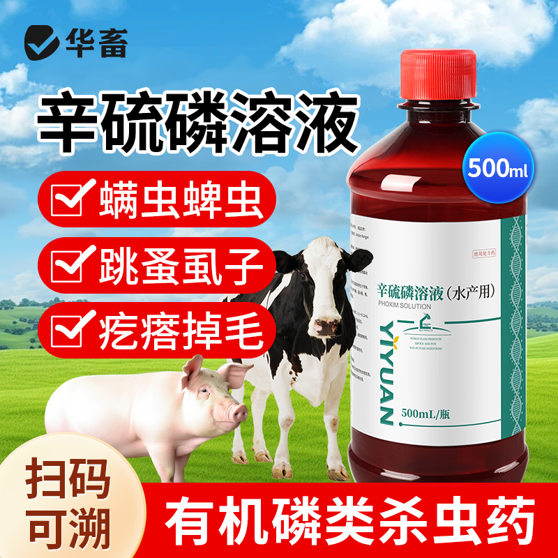 华畜兽用辛硫磷溶液癞螨灵除螨灵螨虫蜱虫跳蚤虱子禽畜体外驱虫药