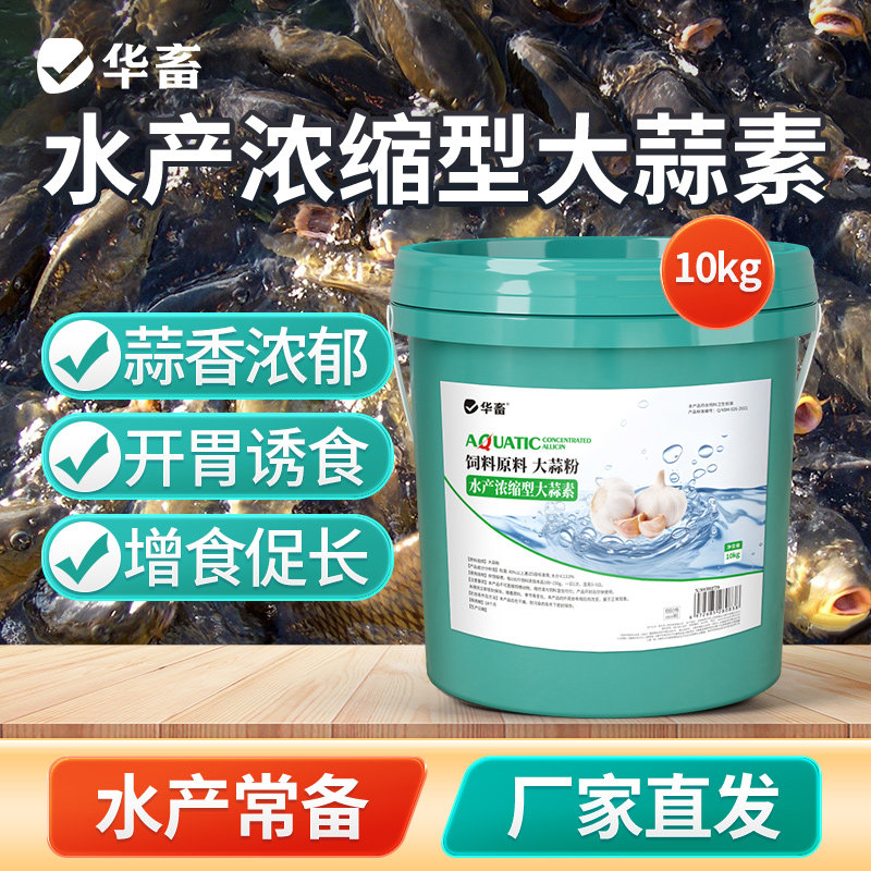 华畜浓缩大蒜素水产养殖鱼虾杀菌增食促长诱食开胃饲料添加剂正品