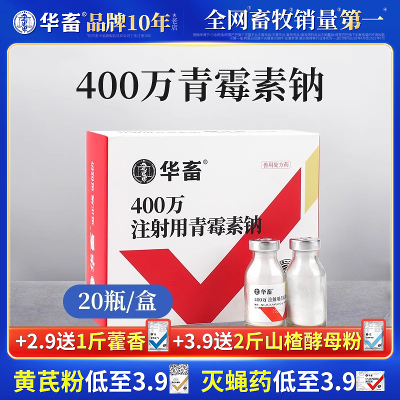 华畜兽药青霉素兽用400万单位注射用青霉素钠猪用牛羊药消炎正品