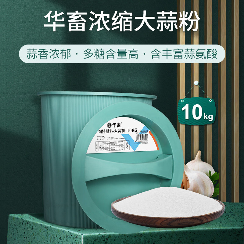 华畜养殖用大蒜素粉兽用猪牛羊鸡鸭鹅开胃水产用浓缩大蒜素诱食剂
