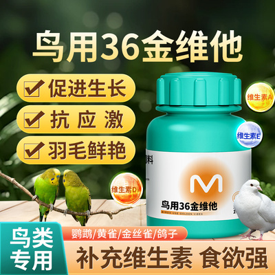 华畜鸟用36金维他多种维生素促长抗应激靓羽鸽子鹦鹉黄雀宠物专用