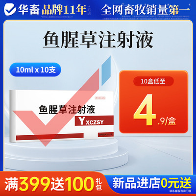 华畜鱼腥草注射50盒低至3.66/盒