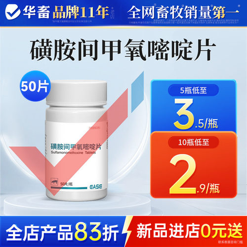 华畜磺胺间甲氧嘧啶片球虫驱虫药