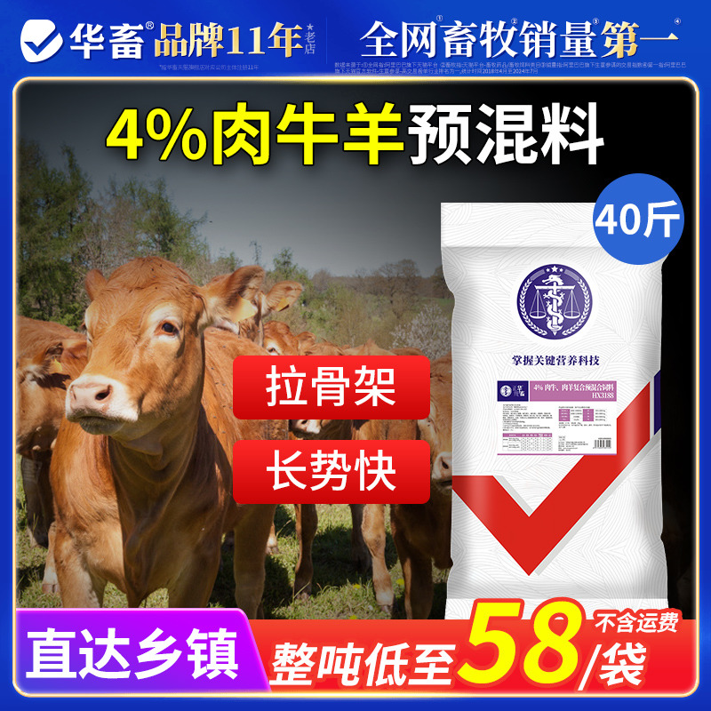 华畜4%肉牛饲料肉羊预混料 育肥羊饲料 牛催肥饲料牛羊饲料添加剂