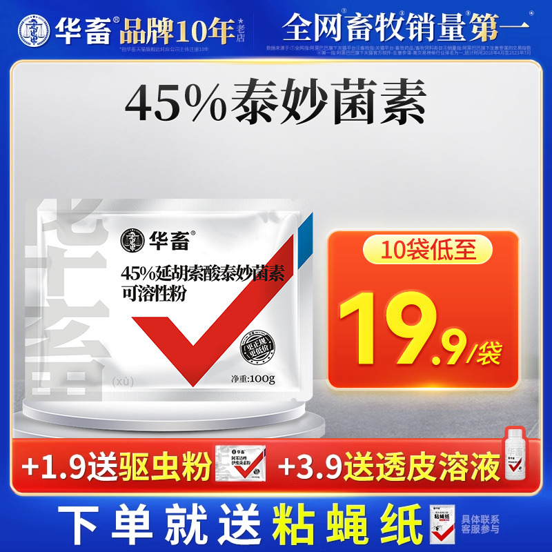 华畜兽药45%延胡索酸泰妙呼吸道