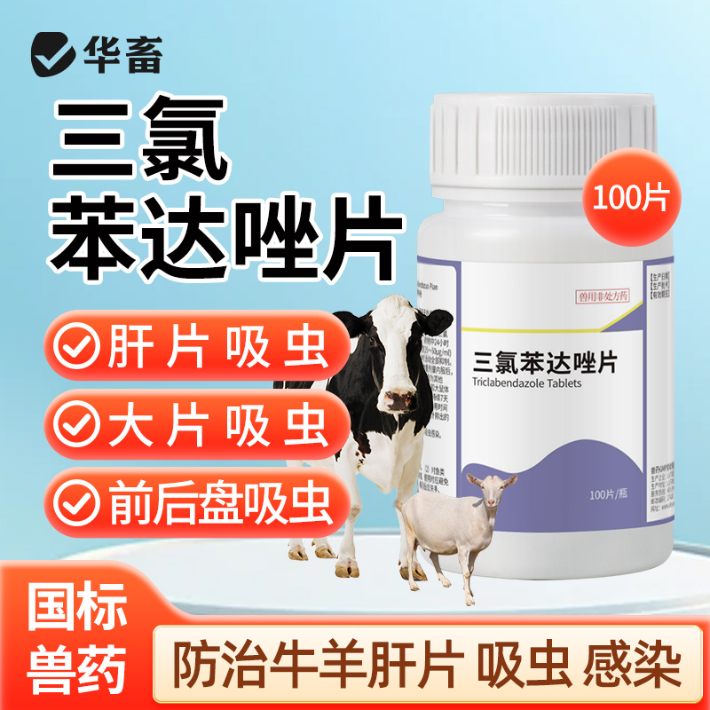 华畜兽药三氯苯达唑片牛羊肝片吸虫病下巴水肿消瘦孕畜可用驱虫药