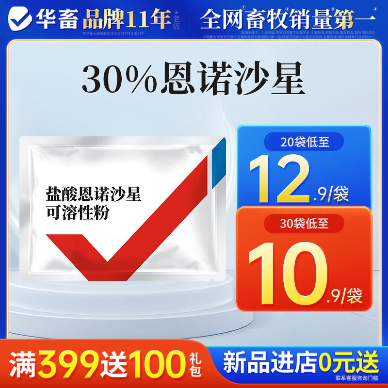 华畜30%恩诺沙星可溶性粉兽药
