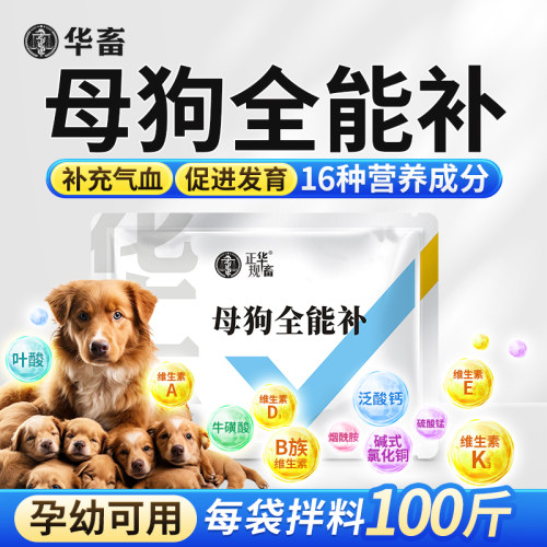 华畜狗狗母犬营养宝营养促生长牛羊抗应激兽用维生素微量元素