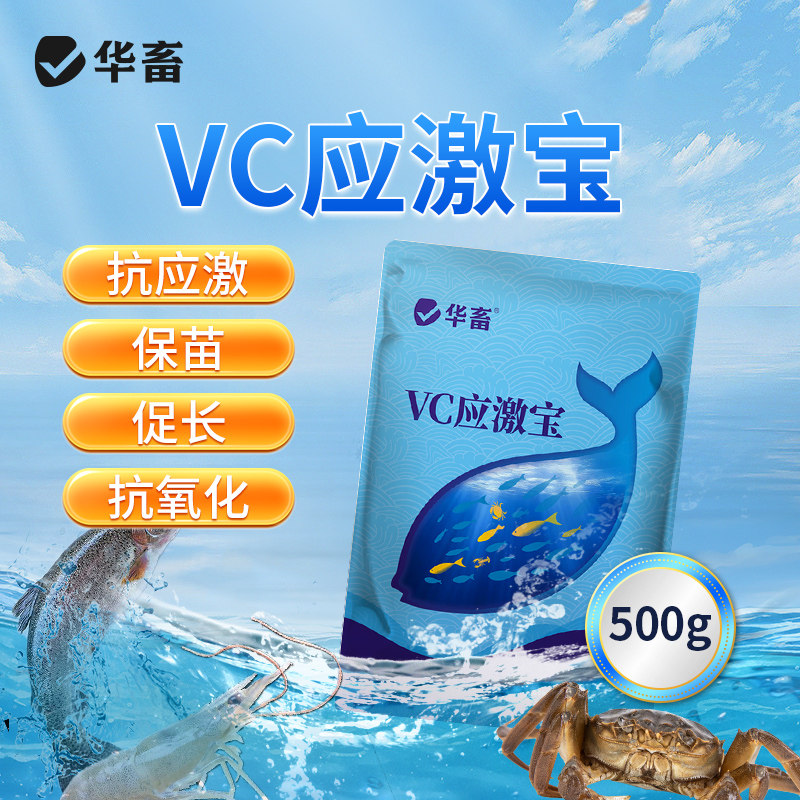 华畜vc鱼用应激宝水产养殖专用维生素c虾蟹电解多维抗应激解毒用
