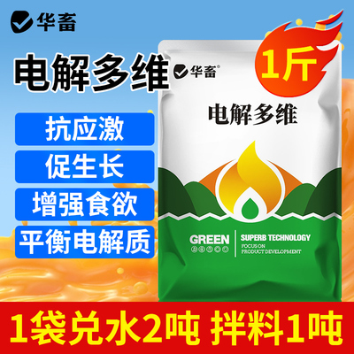 华畜电解多维兽用维生素畜禽水产