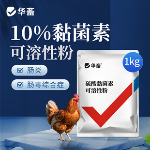 华畜硫酸黏菌素兽药兽用粘菌杆素鸡药鸡鸭鹅肠炎猪腹泻黄白痢正品