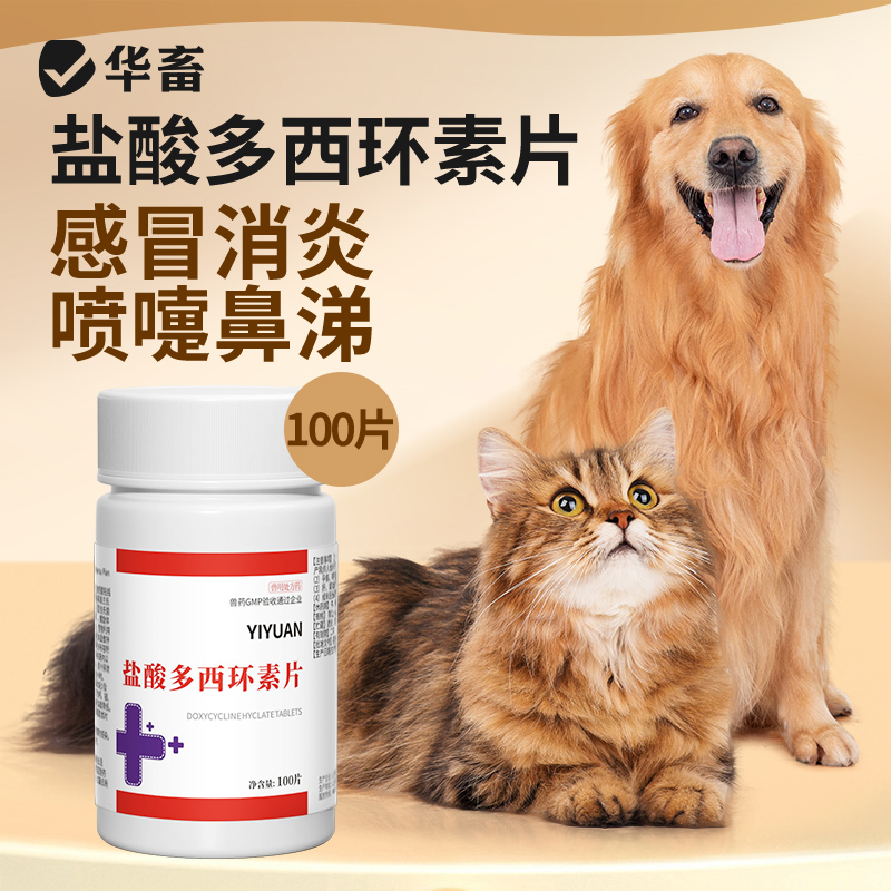 华畜犬猫药盐酸多西环素片小狗狗鼻支治疗药宠物咳嗽药猫咪感冒药
