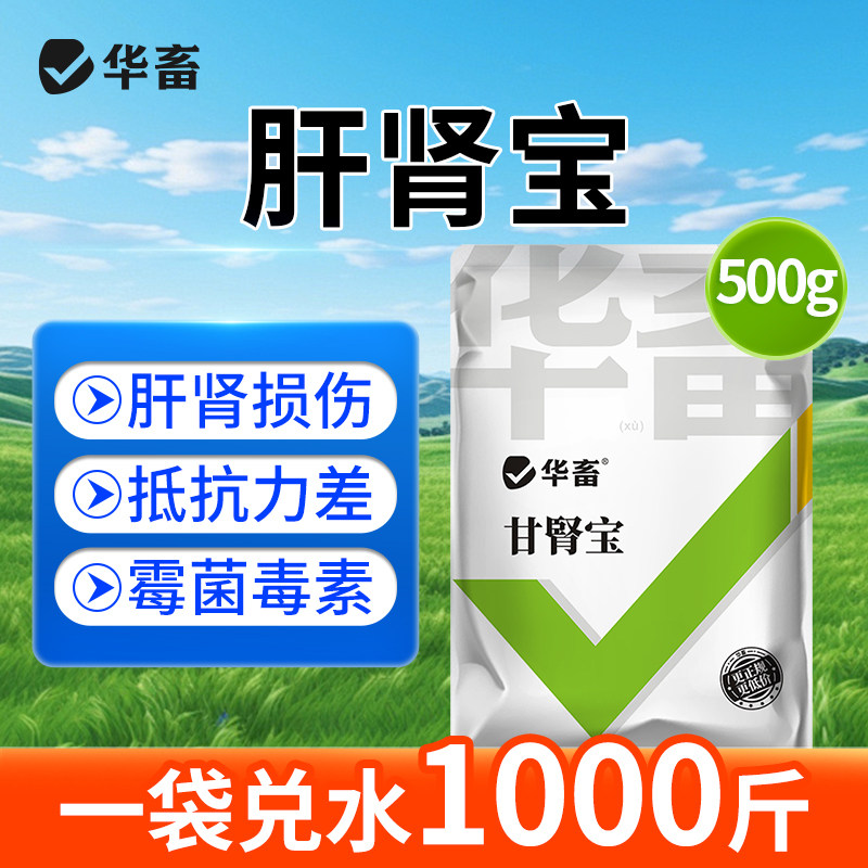 华畜肝肾宝兽用保肝护肾猪牛羊家禽通用尿酸盐沉积排毒消肿添加剂