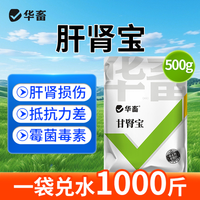 华畜肝肾宝兽用保肝护肾猪牛羊家禽通用尿酸盐沉积排毒消肿添加剂