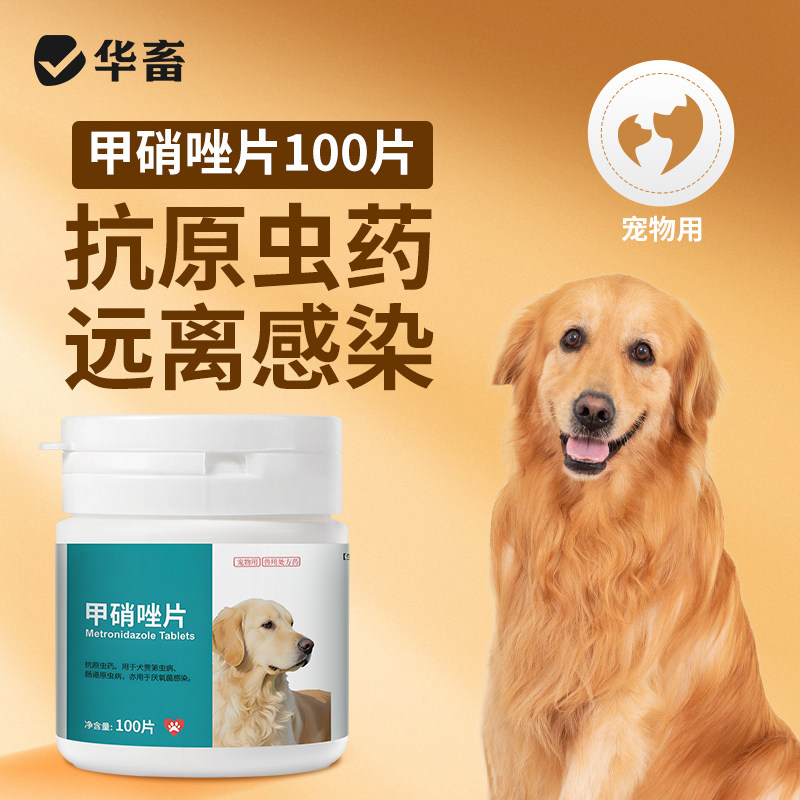 华畜兽用甲硝唑片宠物狗狗猫用口炎药滴虫驱虫药甲硝唑兽药鸽子药,宠物/宠物食品及用品,家养大动物药品,淘宝优惠券,粉丝福利购,淘宝优惠卷