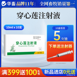 华畜兽药穿心莲注射兽用猪牛羊药流行性腹泻肠炎拉稀黄白痢疾止痢