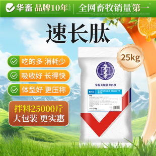 消耗少 吃得多 速長肽 更壓秤 長得快 體型好 吸收好 華畜