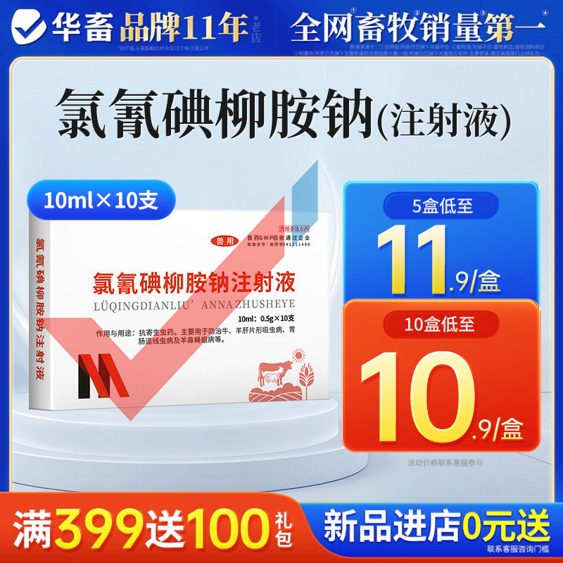 华畜兽药氯氰碘柳胺钠注射液兽用牛羊用驱虫药脑包肝片吸虫打虫药