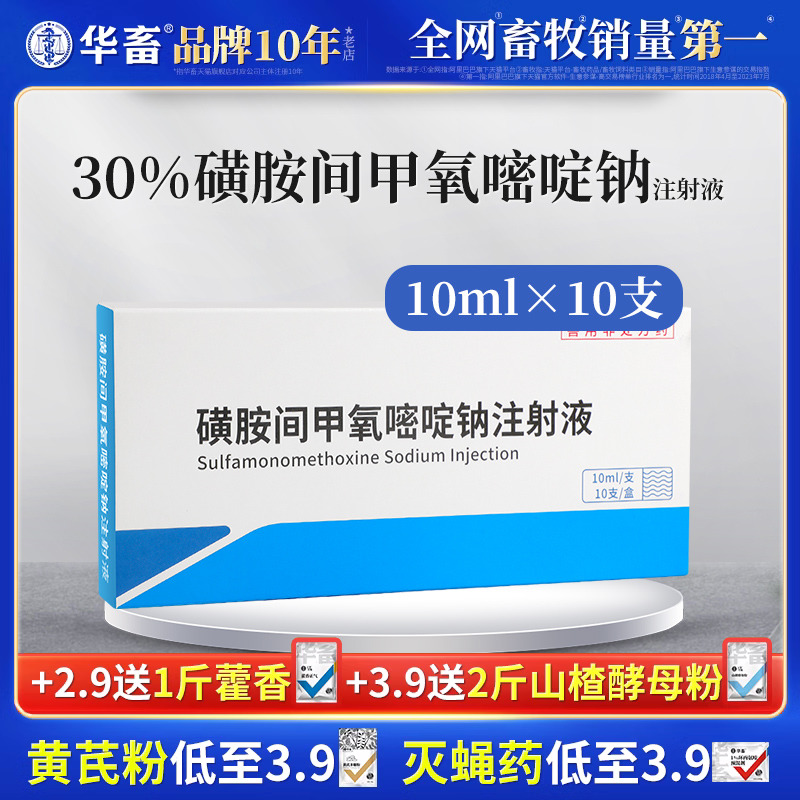 华畜兽药30%磺胺间甲氧嘧啶钠注射 液兽用猪牛羊高烧混感拉稀腹泻 宠物/宠物食品及用品 家养大动物药品 原图主图