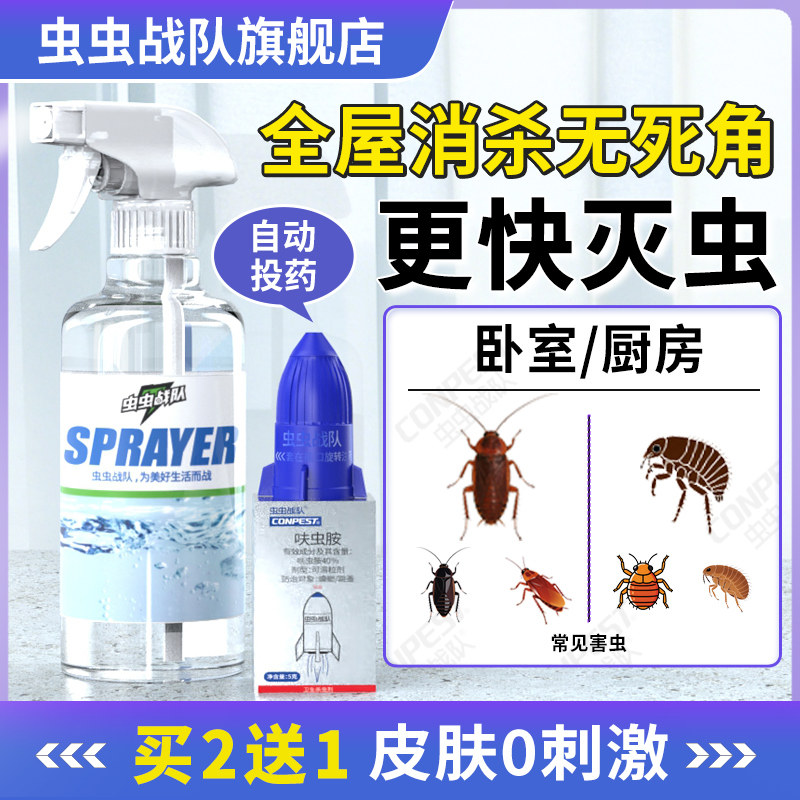 虫虫战队呋虫胺杀蟑螂药家用灭跳蚤药喷雾全窝高浓度端床上杀虫剂