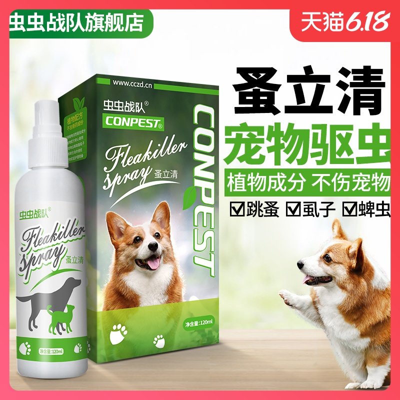 虫虫战队蚤立清宠物猫狗除跳蚤药狗狗体外驱虫犬用虱子药杀虫喷剂
