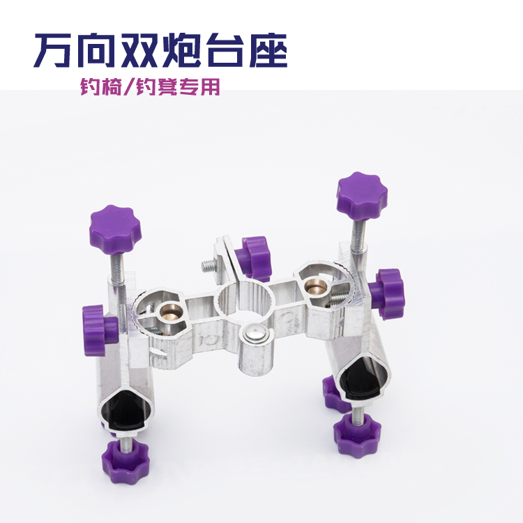 钓椅万向双炮台专用铝合金支架