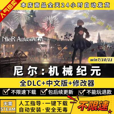 尼尔机械纪元 年度版 中文全DLC送修改器 2B姐姐 免Steam PC电脑