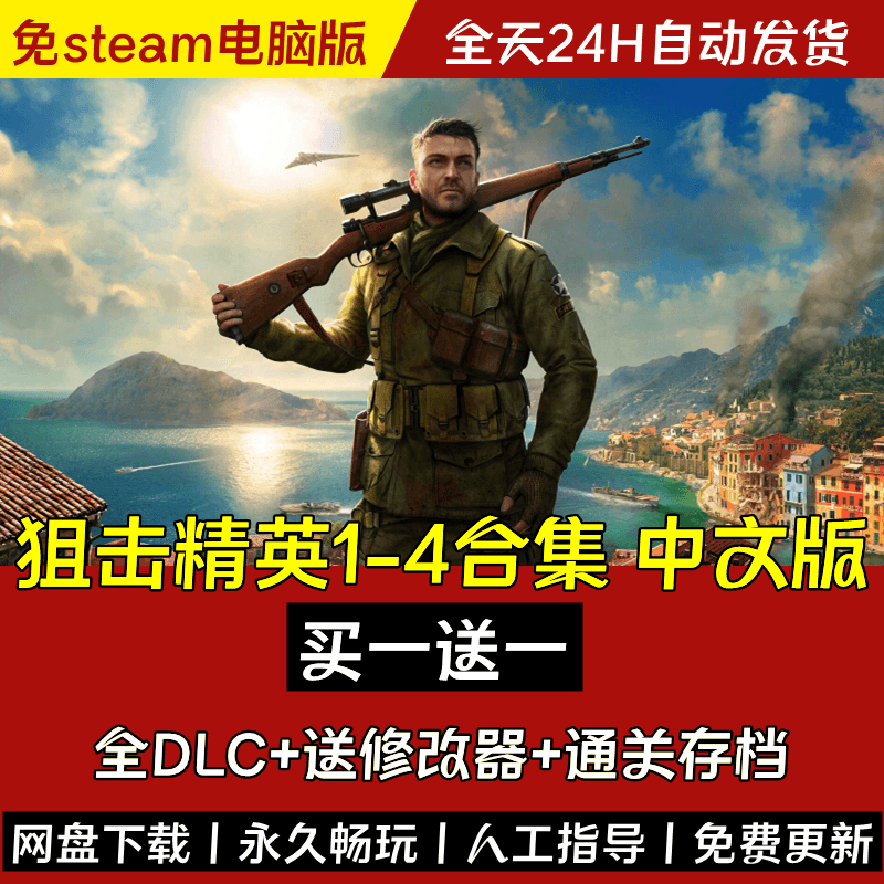 狙击精英4/3/2/1/僵尸部队全系列合集全DLC免steam单机PC电脑游戏