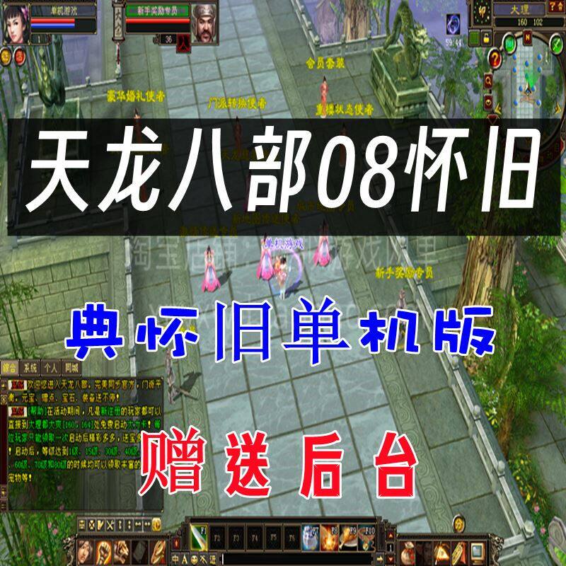 天龙八部单机版08怀旧版复古无限元宝GM后台单人繁殖副本经典网游
