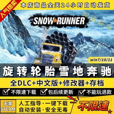 旋转轮胎雪地奔驰/泥泞奔驰 中文版全DLC送修改器+存档 免steam大