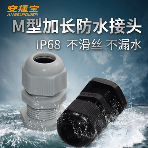 公制加长型防水接头安捷宝