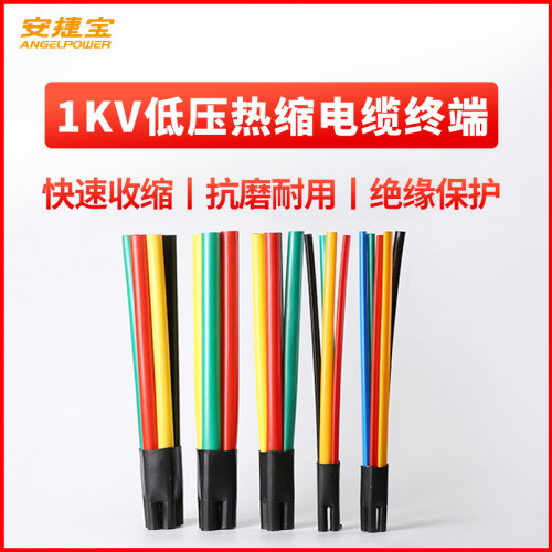 安捷宝1kv低压热缩终端