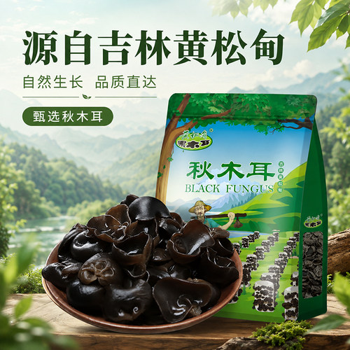 东北秋木耳干货黑木耳无根500g