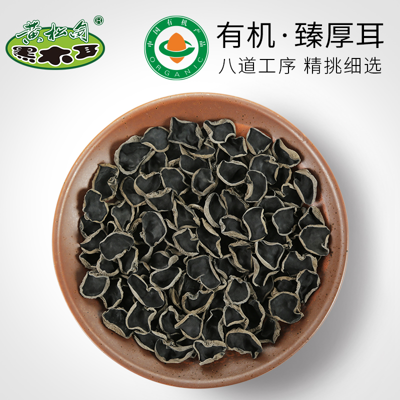 黄松甸黑木耳 有机臻厚耳 长白山秋木耳干货有机木耳东北特产200g