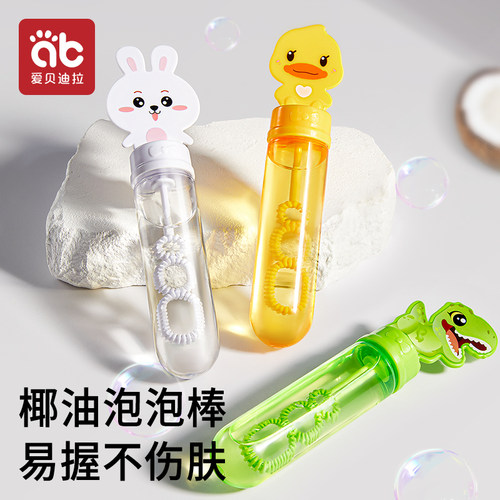 爱贝迪拉儿童手持泡泡棒安全椰油