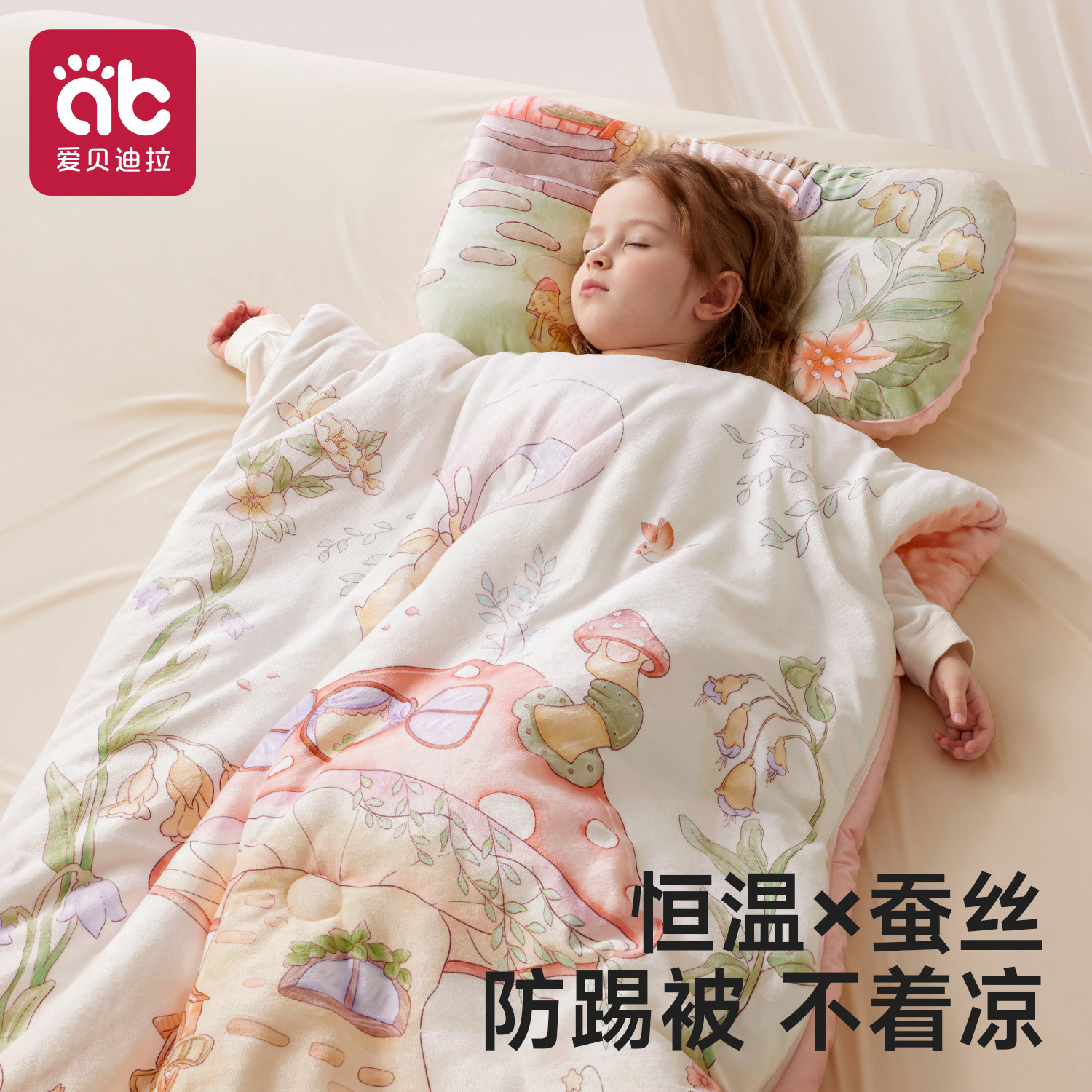 爱贝迪拉桑蚕丝豆豆绒秋冬防踢被