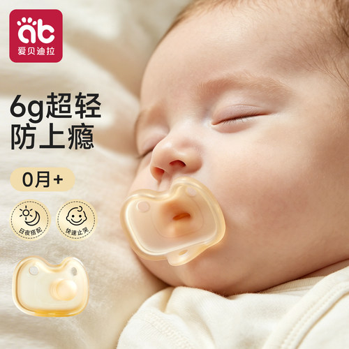 爱贝迪拉安抚奶嘴-止哭防上瘾