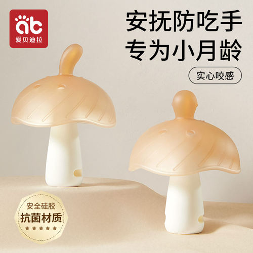 牙胶婴儿防吃手小月龄蘑菇口欲期牙咬胶安抚宝宝6个月以上3磨牙棒