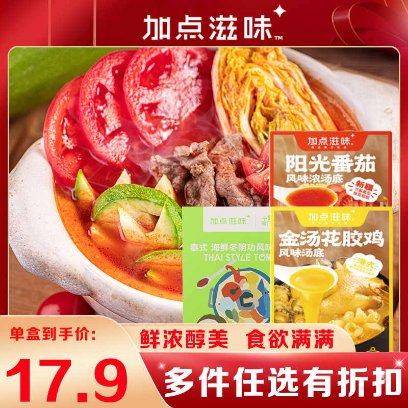 【49元任選3件】加點滋味冬陰功湯料火鍋料底料濃香番茄火鍋底料在類目 糧油米麪/南北乾貨/調味品, 調味品/果醬/沙拉, 調味料, 火鍋調料中 - 來自Buy2taobao.com提供專業的淘寶代購服務