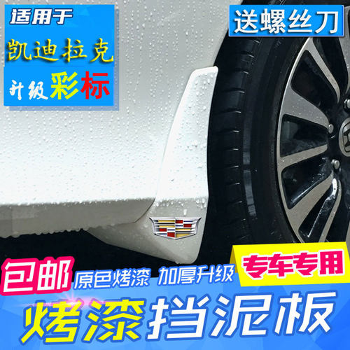 适用于凯迪拉克烤漆挡泥板