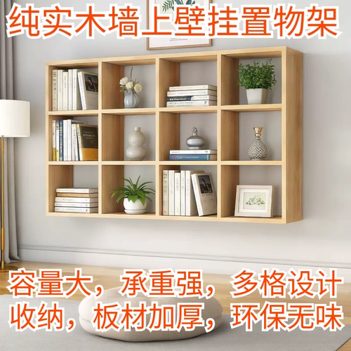 壁挂式墙上纯实木格子书架置物架