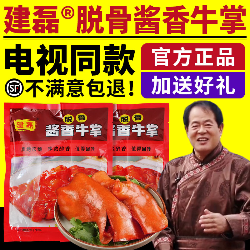 建磊脱骨酱香牛掌卤味牛蹄肉红烧酱香牛掌开袋即食牛肉电视同款