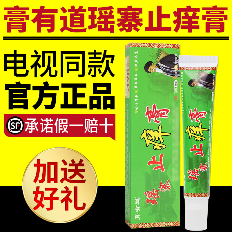 膏有道瑶寨止痒膏舒缓润肤外用瑶寨止痒棒草本乳膏电视同款正品