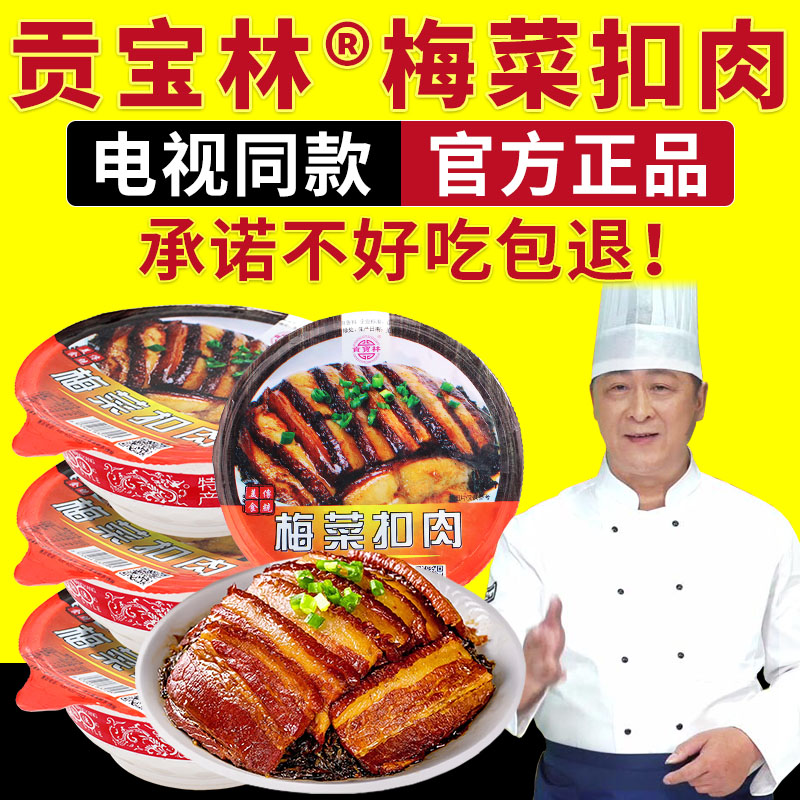 电视同款贡宝林梅菜扣肉正宗梅菜扣肉加热即食预制菜精品碗装