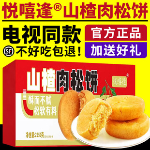 电视同款悦嘻逢山楂肉松饼悦喜逢山楂肉松饼整箱糕点零食官方正品
