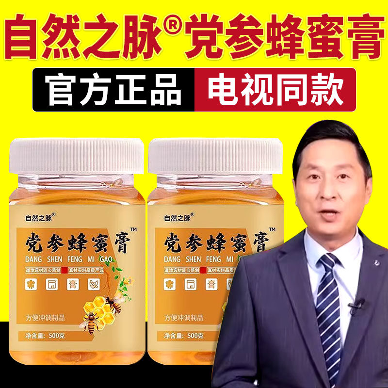 电视同款自然之脉党参蜂蜜膏正宗高原党参蜂花蜜大瓶罐装官方正品