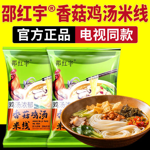 邵红宇香菇鸡汤米线正宗袋装速食冲泡即食米线电视同款官方正品